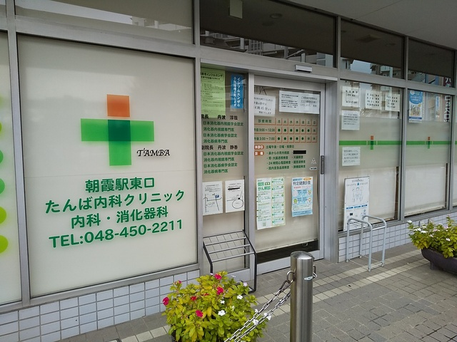 朝霞駅東口たんば内科クリニックまで350ｍ