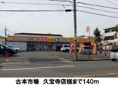 【周辺】 | かきつばたⅡ | 古本市場　久宝寺店まで140m