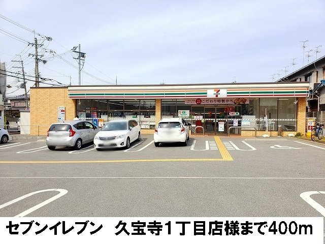 【周辺】 | かきつばたⅡ | セブンイレブン　久宝寺１丁目店まで400m