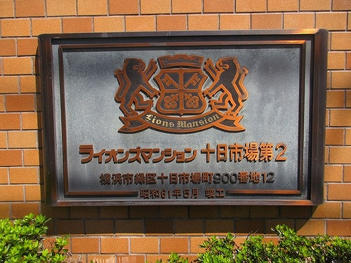 ライオンズマンション十日市場第２のその他|館銘板　※2026年9月撮影
