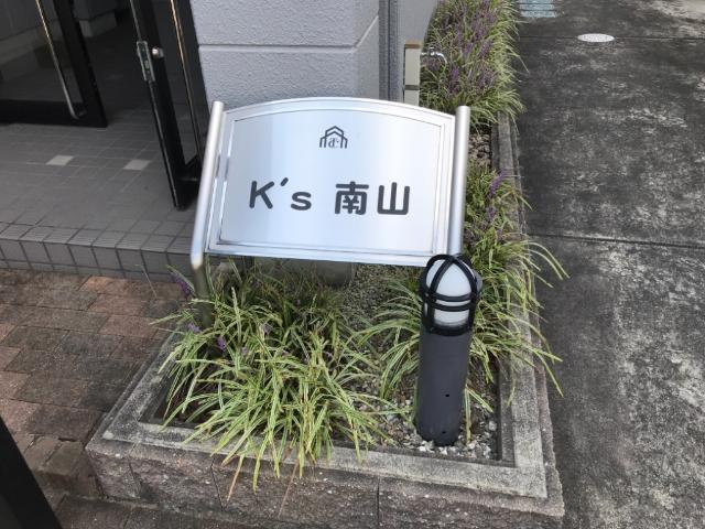 Ｋ’ｓ南山の外観|外観写真（昼）