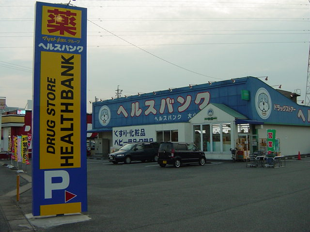 ＷＡＫＩＭＩ ２１の周辺|ヘルスバンク大山店（ドラッグストア）まで1,244ｍ