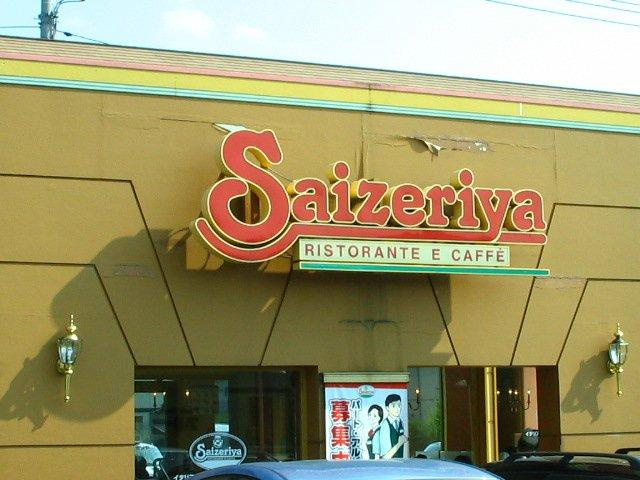 カーサ　ヴィヴァーチェの周辺|サイゼリヤ越谷大里店まで574ｍ