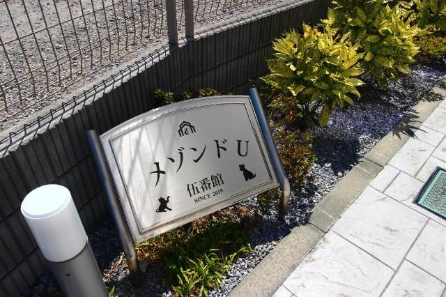 メゾンドＵ伍番館の外観|外観写真（昼）