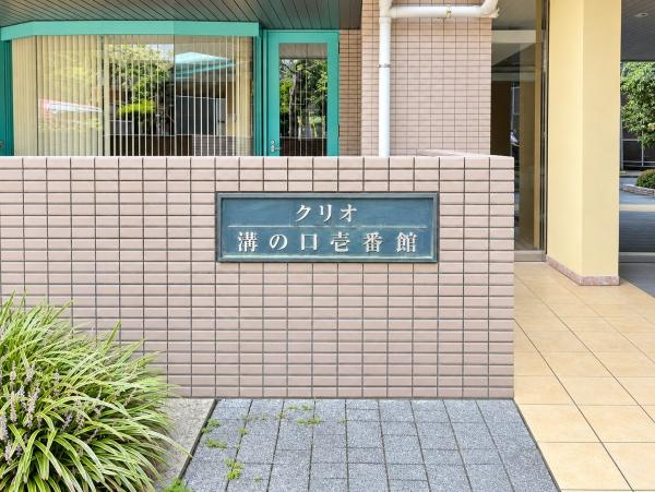 クリオ溝の口壱番館のその他|駅までのアクセスも便利な物件です！