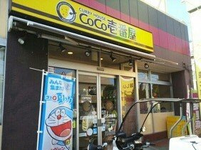 【周辺】 | プリムヴェール湘南 | ＣＯＣＯ壱番屋まで550m