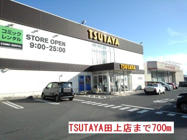 ハーモニーハウス・睦の周辺|TSUTAYA田上店まで700m
