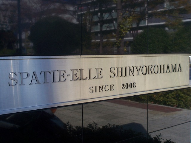 スパシエ・エル新横浜の外観