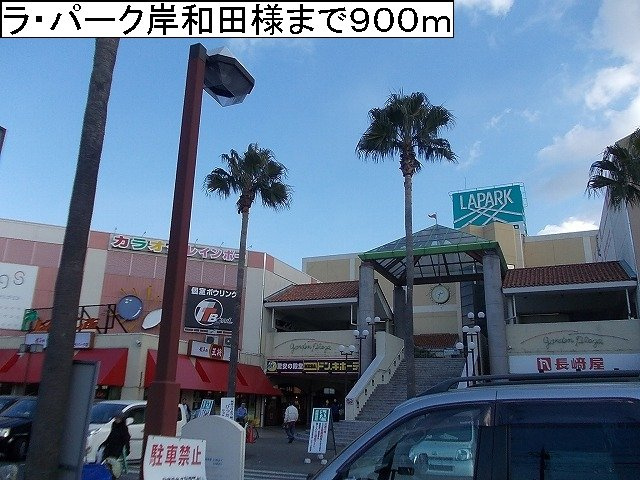 ソフトリ－Ⅱの周辺|ラ・パーク岸和田様まで900m