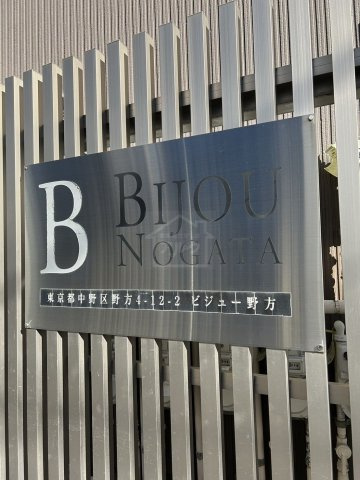 ビジュー野方のその他共用部分