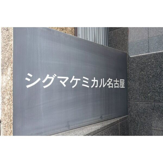 【駐車場】 | シグマケミカル名古屋ビル