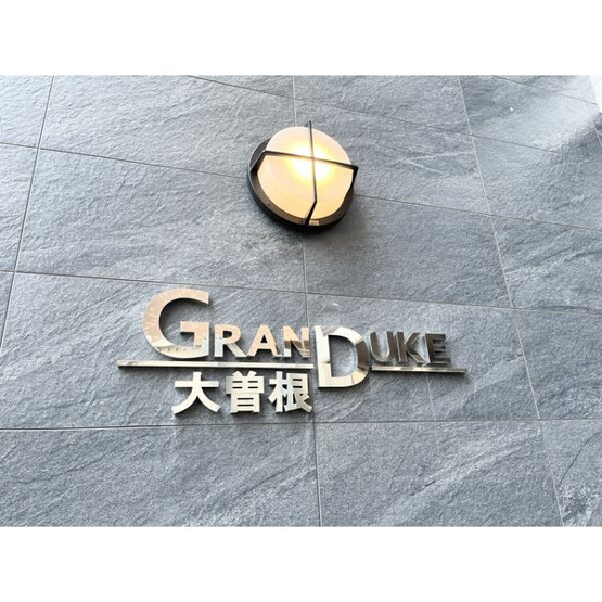 【その他】 | GRANDUKE大曽根