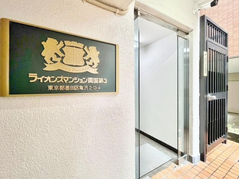 【エントランス】 | ライオンズマンション両国第3