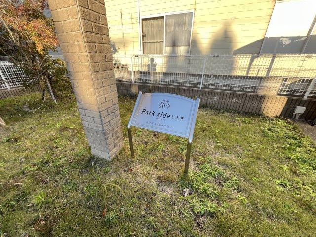 パークサイドしみずの周辺