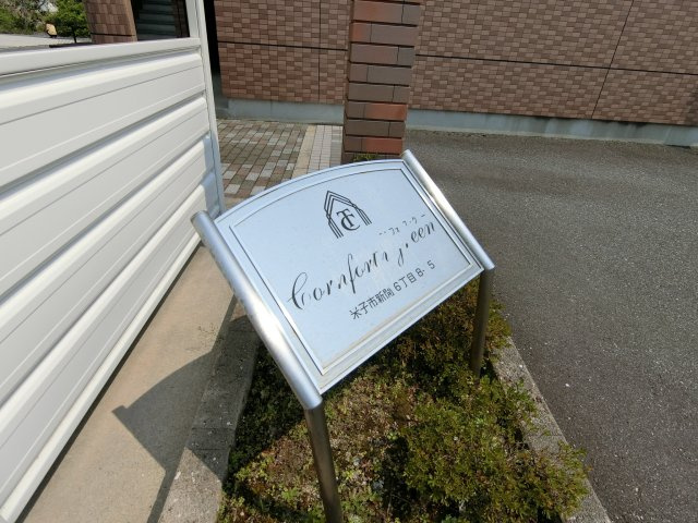 コンフォース・グリーンの周辺|山陰合同銀行福生出張所まで2,300ｍ