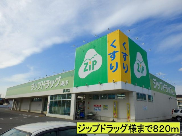 【周辺】 | ジップドラッグ様までまで820m