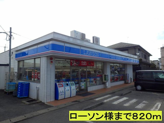 【周辺】 | ローソン様までまで820m