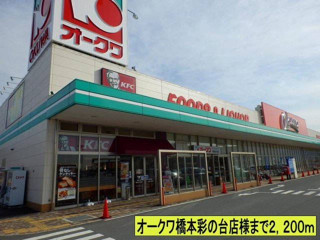 【周辺】 | オークワ橋本彩の台店様までまで2200m