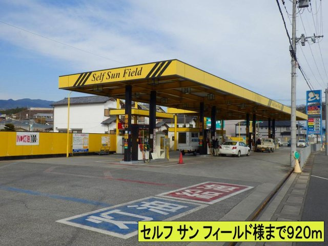 【周辺】 | セルフ サン フィールド様までまで920m