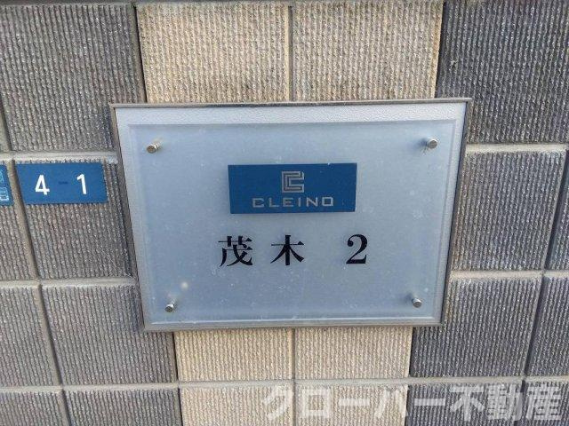 クレイノ茂木２のその他