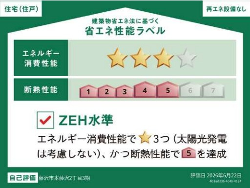 【省エネ性能ラベル】 | 藤沢市本藤沢2丁目3期 新築戸建 全2棟