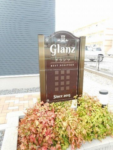 グランツのその他共用部分
