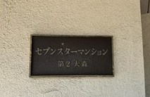 【その他】 | セブンスターマンション第２大森