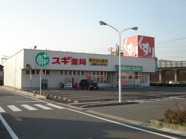 ガーデンヒルズ幸　　刈谷市の賃貸ならクラスホーム刈谷店の周辺|スギ薬局上重原店まで1,373ｍ