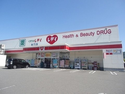 【周辺】 | ラフォルテ　Ⅰ | レディ薬局矢三店様まで800m