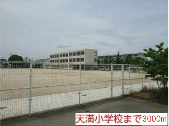 フリッシュ　リヒトⅠの周辺|天満小学校まで3000m