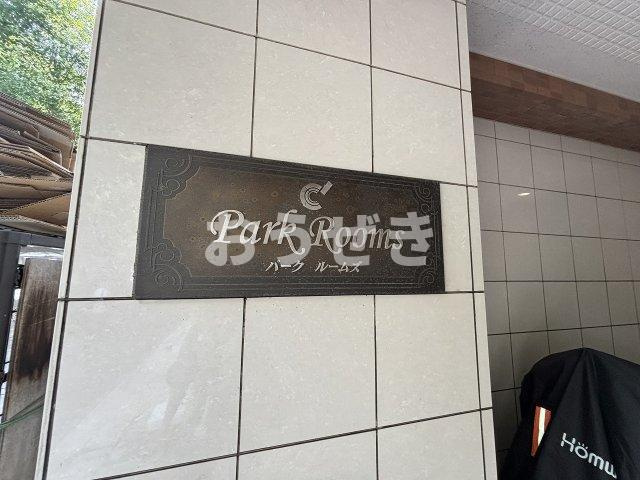 パークルームズのその他