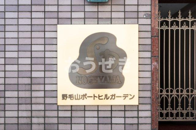 野毛山ポートヒルガーデンのその他