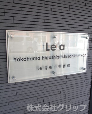 Le'a横濱東口壱番館のその他