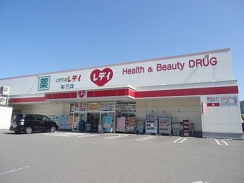 ラフォルテ　Ⅰの周辺|レディ薬局矢三店様まで800m