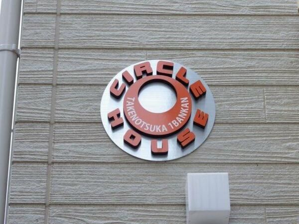 サークルハウス竹ノ塚壱番館のその他