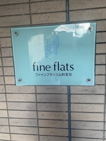 ファインフラッツ山科音羽のその他