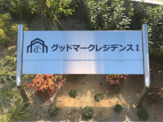 グッドマークレジデンスⅠの外観|外観写真（昼）