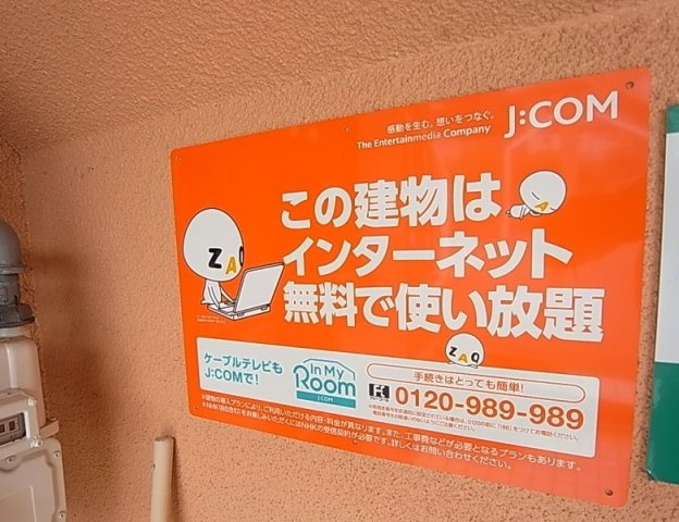 モントレ南五葉のその他共用部分|インターネット無料で使えます