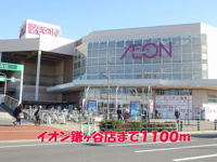 イオン鎌ヶ谷店まで1100m