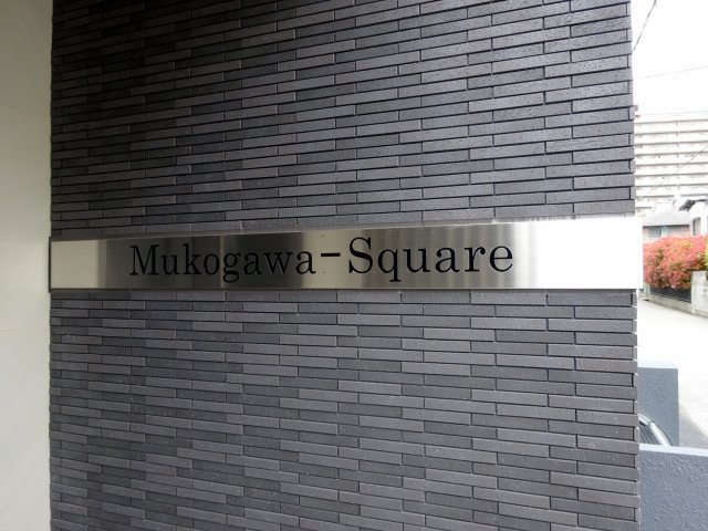 武庫川スクエアのエントランス