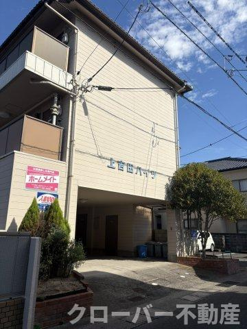 上吉田ハイツの外観