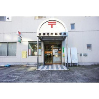 郵便局「板橋志村郵便局まで481m」