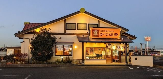 かつ波奈木更津店まで950m