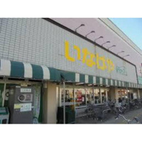 スーパー「いなげやina21日野駅前店まで583m」