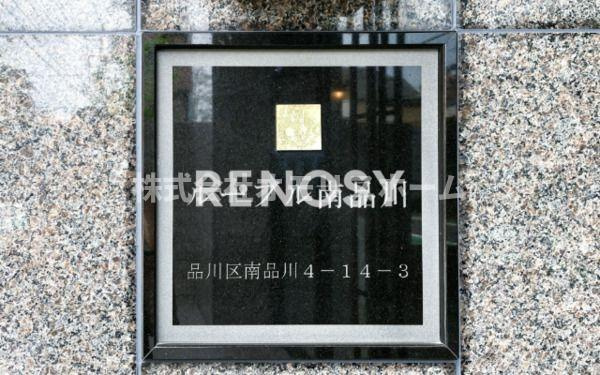 ルーブル南品川のその他