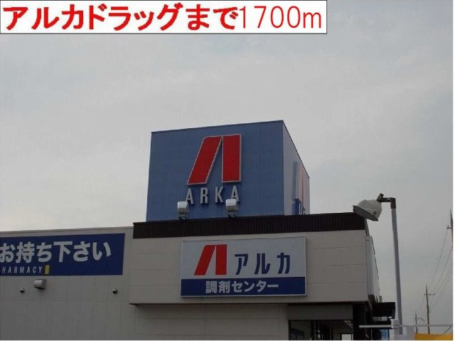 フリッシュ　リヒトⅠの周辺|アルカまで1700m