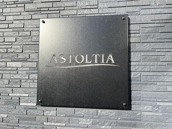 Ａｓｔｏｌｔｉａのエントランス