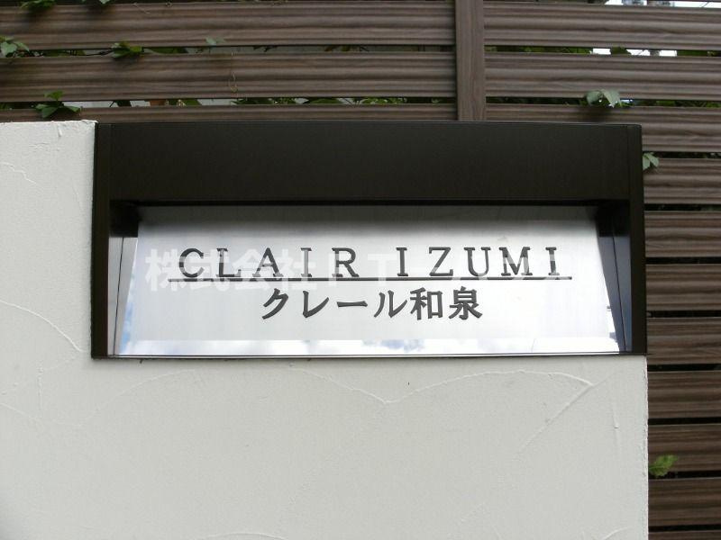 クレール和泉の設備