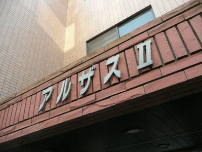 【その他】 | アルザスⅡ