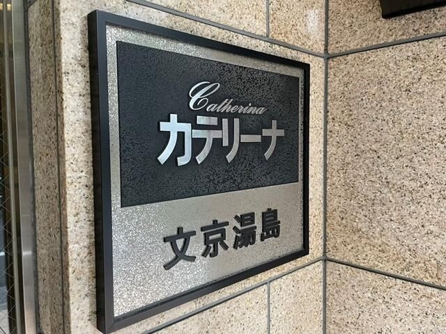 カテリーナ文京湯島のその他